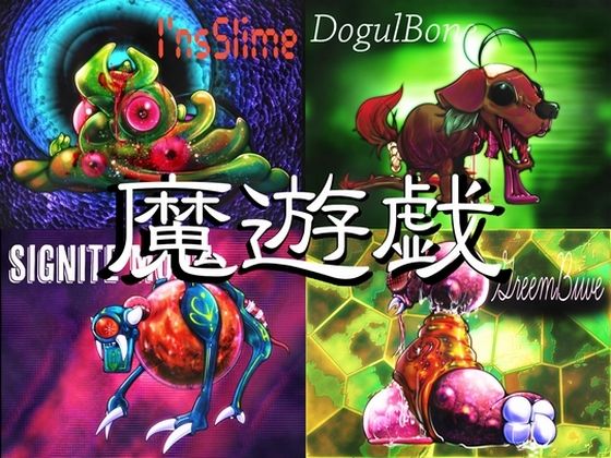 魔遊戯［2025/08］(Y’s tac) [d_671928]