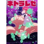 ネトラレゼ(すめちお) [d_671978]