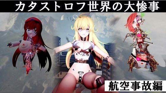 カタストロフ世界の大惨事 航空事故編 完全版(太平洋-完全版) [d_671994]