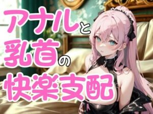 執拗なドSエステ嬢の嗜虐施術 ― アナルと乳首に絡む快楽支配(夜の息抜き) [d_672001]