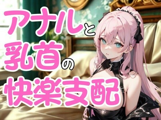 執拗なドSエステ嬢の嗜虐施術 ― アナルと乳首に絡む快楽支配(夜の息抜き) [d_672001]