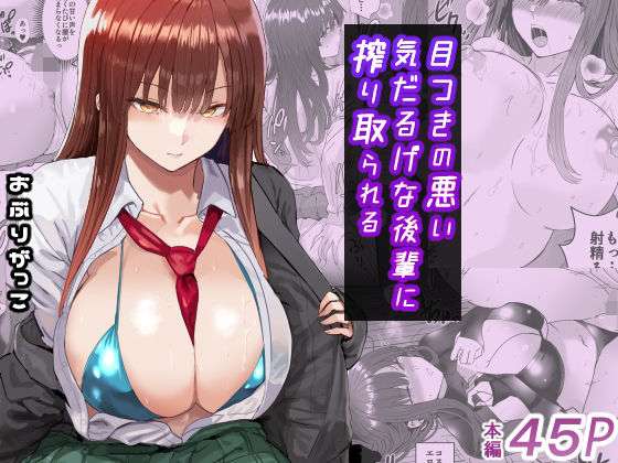 目つきの悪い気だるげな後輩に搾り取られる(おぶりがっこ) [d_672003]