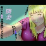 隣妻(結羽) [d_672007]