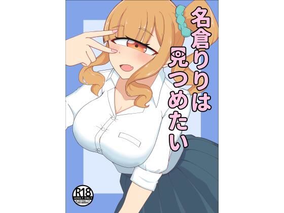 名倉りりはみつめたい」(幻想団子) [d_672080]