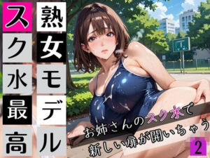 熟女モデルのスク水最高！2お姉さんのスク水で新しい扉が開いちゃう！210枚(わいだん.com) [d_672091]