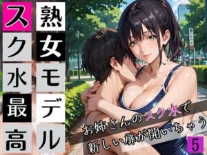 熟女モデルのスク水最高！5お姉さんのスク水で新しい扉が開いちゃう！210枚(わいだん.com) [d_672103]