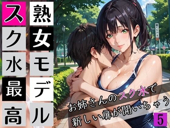 熟女モデルのスク水最高！5お姉さんのスク水で新しい扉が開いちゃう！210枚(わいだん.com) [d_672103]