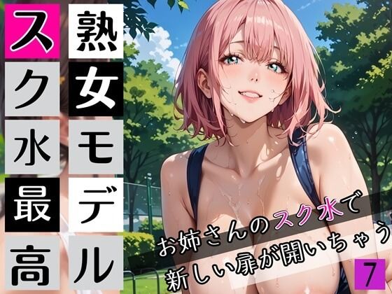 熟女モデルのスク水最高！7お姉さんのスク水で新しい扉が開いちゃう！210枚(わいだん.com) [d_672110]