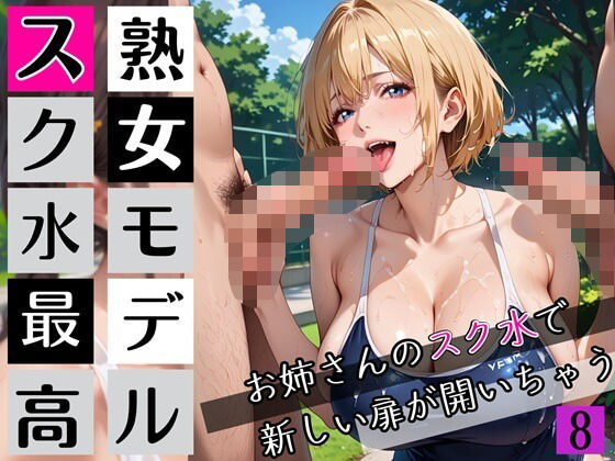 熟女モデルのスク水最高！8お姉さんのスク水で新しい扉が開いちゃう！210枚(わいだん.com) [d_672114]