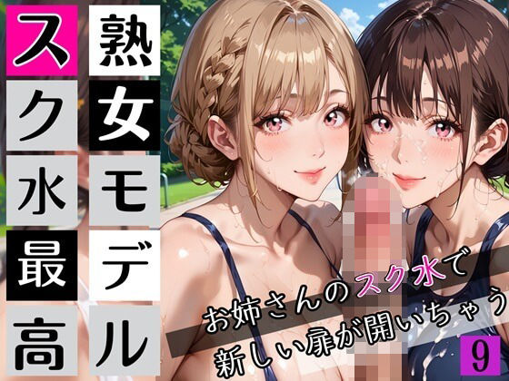 熟女モデルのスク水最高！9お姉さんのスク水で新しい扉が開いちゃう！210枚(わいだん.com) [d_672115]