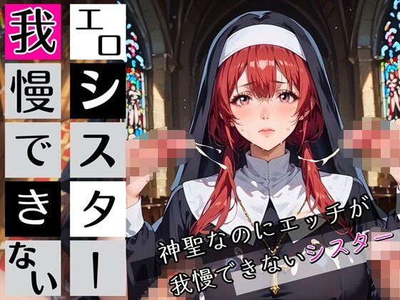 エロシスターは我慢できない！神聖なのにエッチが我慢できない！210枚(ちっぱい.com) [d_672117]