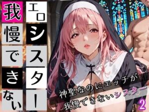 エロシスターは我慢できない！2神聖なのにエッチが我慢できない！210枚(ちっぱい.com) [d_672120]