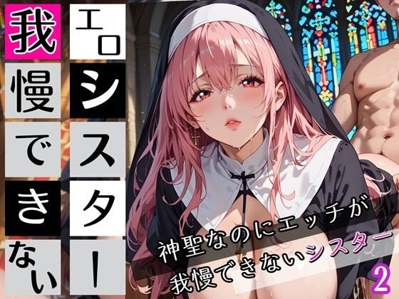 エロシスターは我慢できない！2神聖なのにエッチが我慢できない！210枚(ちっぱい.com) [d_672120]