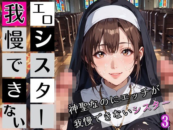 エロシスターは我慢できない3！神聖なのにエッチが我慢できない！210枚(ちっぱい.com) [d_672122]