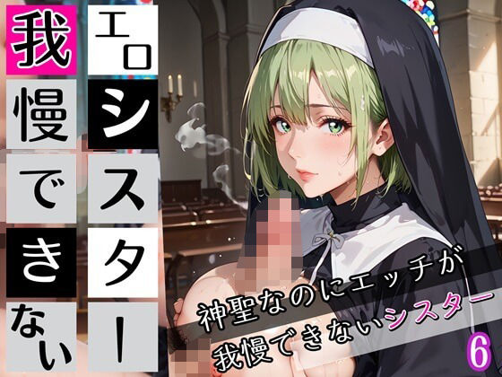 エロシスターは我慢できない！6神聖なのにエッチが我慢できない！210枚(ちっぱい.com) [d_672126]