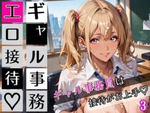 ギャル事務員のエロ接待3！ギャル事務員は接待がお上手！200枚(むちむち.com) [d_672131]