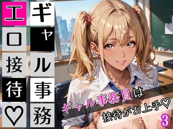 ギャル事務員のエロ接待3！ギャル事務員は接待がお上手！200枚(むちむち.com) [d_672131]