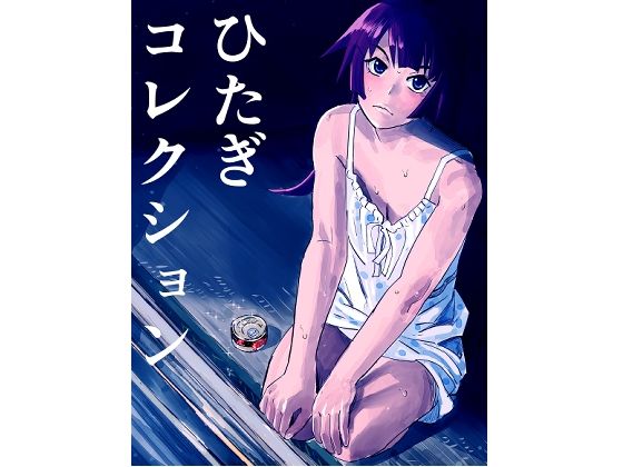 ひたぎコレクション(しゃがみ小パンチ) [d_672169]