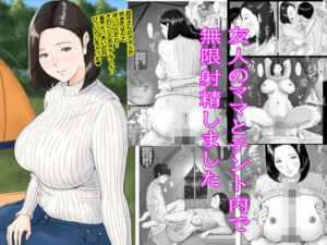 友人のママとテント内で無限射精しました(ピエトロ) [d_672180]