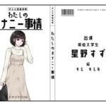 【現役大学生】わたしのオナニー事情 No.46 星野すず【オナニーフリートーク】(スタジオTOM) [d_672223]