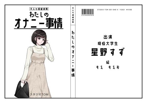 【現役大学生】わたしのオナニー事情 No.46 星野すず【オナニーフリートーク】(スタジオTOM) [d_672223]