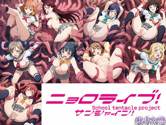 触手幻想 -ニョロライブ！サンシャイン！！-(触手大帝) [d_672226]