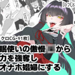 催●使いの傲慢JKから能力を強奪し生オナホ娼婦にする(ひつじときつね) [d_672233]