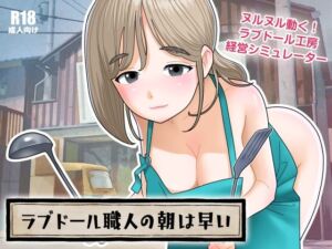 ラブドール職人の朝は早い(屁理屈流通センター) [d_672284]