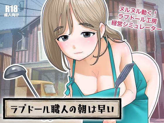 ラブドール職人の朝は早い(屁理屈流通センター) [d_672284]