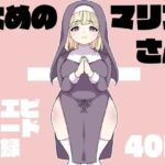 太めのマリアさん(とこわん) [d_672296]