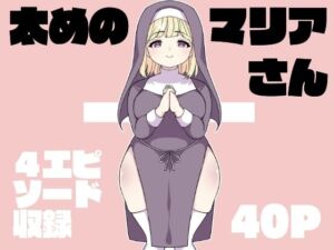 太めのマリアさん(とこわん) [d_672296]