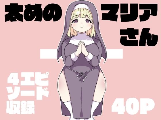 太めのマリアさん(とこわん) [d_672296]