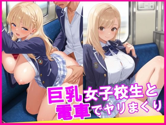 巨乳女子校生と電車でヤリまくり(ぬるぬる女子校生) [d_672321]
