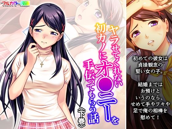 ヤラせてくれない初カノにオ●ニーを手伝ってもらう話 下巻(アロマコミック) [d_672329]