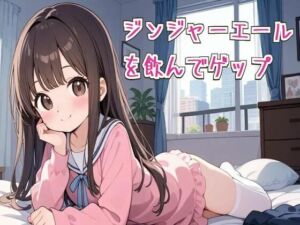 【ゲップ/咳き込み】ジンジャーエールを飲んでゲップ【ASMR】(せみなっつ) [d_672350]