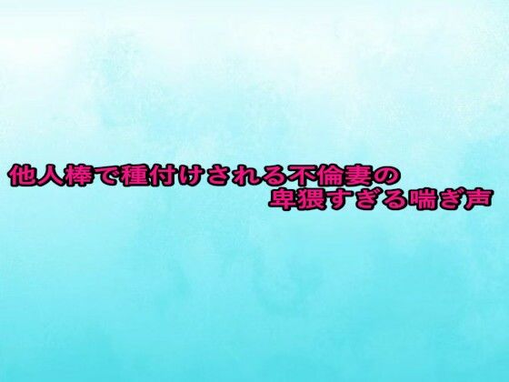 他人棒で種付けされる不倫妻の卑猥すぎる喘ぎ声(背徳の恥辱放送部) [d_672360]