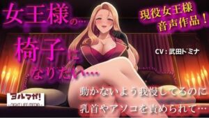 【100円エロボ！（税抜）】現役女王様！ボクは椅子になりたい…のに！座られながら唾たらされて乳首とチンコを責められたらぁ！ ASMR/男性受け/M男/SM/拘束/言葉責め(ヨルマガ！ -ASMR Night Life Media-) [d_672396]