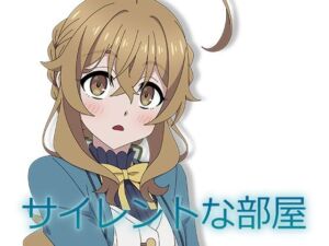 サイレントな部屋(アトリエGONS) [d_672504]