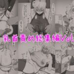 乳首責め総集編Vol.1(かのすき) [d_672537]