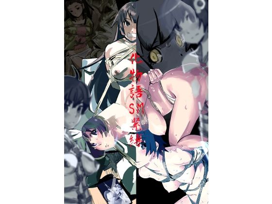 化物語  SM緊縛(しゃがみ小パンチ) [d_672566]