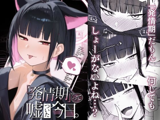 「発情期」って嘘ついた今日。(だいおん) [d_672567]