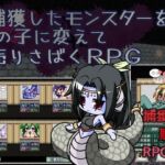 捕獲したモンスターを女の子に変えて売りさばくRPG(粗趣味) [d_672623]