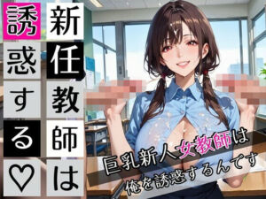 新任教師は誘惑する！巨乳新人女教師は俺を誘惑するんです！200枚(びんびんドットコム) [d_672627]