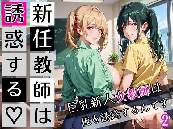 新任教師は誘惑する2！巨乳新人女教師は俺を誘惑するんです！200枚(びんびんドットコム) [d_672630]