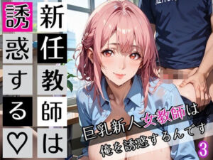 新任教師は誘惑する3！巨乳新人女教師は俺を誘惑するんです！200枚(びんびんドットコム) [d_672634]