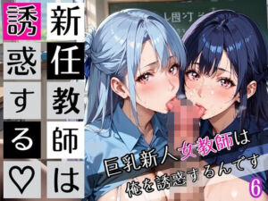 新任教師は誘惑する6！巨乳新人女教師は俺を誘惑するんです！200枚(びんびんドットコム) [d_672647]