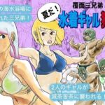 水着ギャル狩り(コタラボ’) [d_672714]