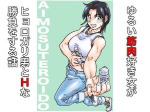 AIMOSUTEROIDO(ヲェーンゾーン) [d_672743]