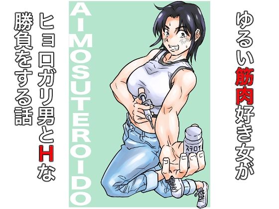 AIMOSUTEROIDO(ヲェーンゾーン) [d_672743]