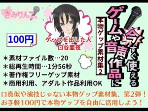 ゲームや音声作品に今すぐ使える！〜本物ゲップ素材集2〜(きみりんこ。) [d_672753]